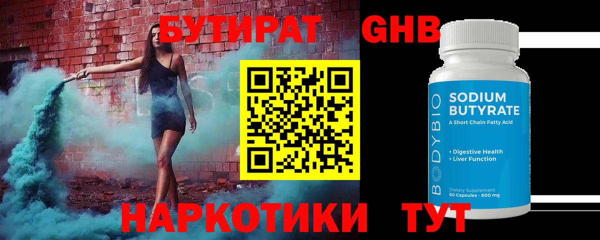 Бутират GHB  Ржев 